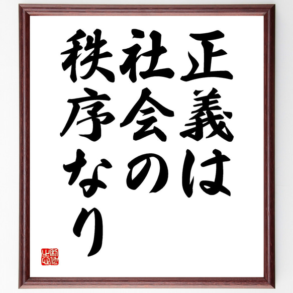 アリストテレスの名言「正義は社会の秩序なり」額付き書道色紙／受注後直筆（Y1811） 1枚目の画像