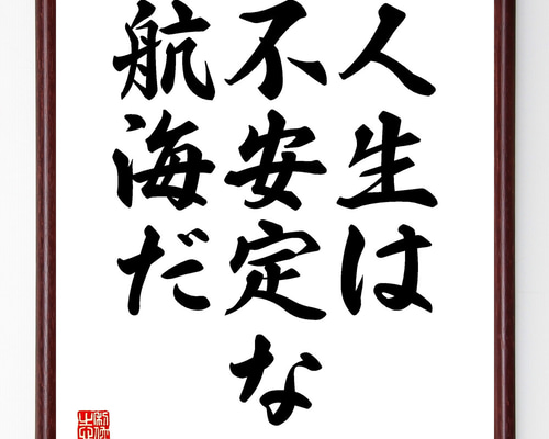 シェイクスピアの名言「人生は不安定な航海だ」手書き書道色紙額／受注