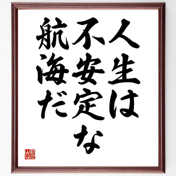 シェイクスピアの名言「人生は不安定な航海だ」額付き書道色紙／受注後直筆（Y1815） 1枚目の画像