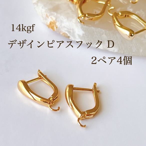 高品質 14kgf デザインピアスフック D 2ペア4個 アクセサリーパーツ