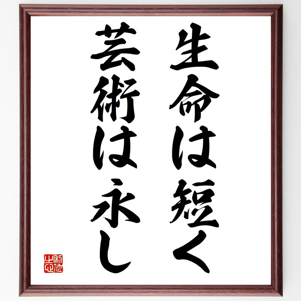 セネカの名言「生命は短く芸術は永し」手書き書道色紙額／受注後の毛筆直筆（Y1817）