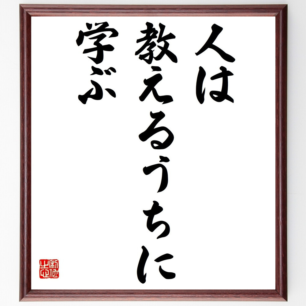 セネカの名言「人は教えるうちに学ぶ」手書き書道色紙額／受注後の毛筆直筆（Y1818）
