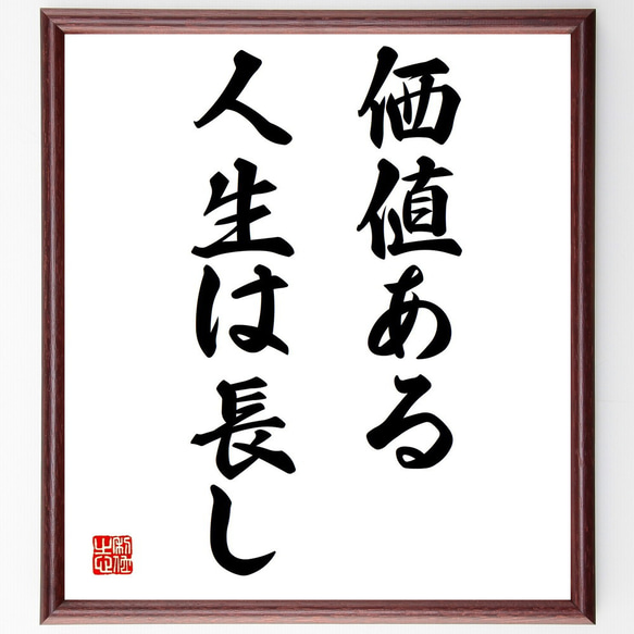 チャールズ・ヤングの名言「価値ある人生は長し」額付き書道色紙／受注後直筆（Y1820） 1枚目の画像