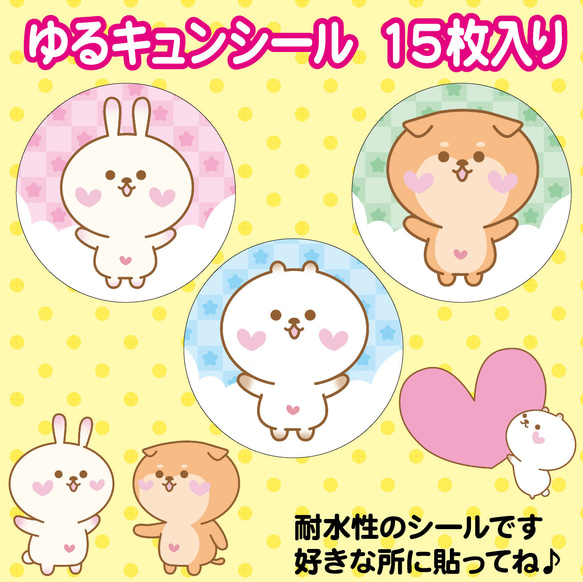 新品 ゆるキュン シール ステッカー 耐水性 うさぎ くま 犬 キャラ