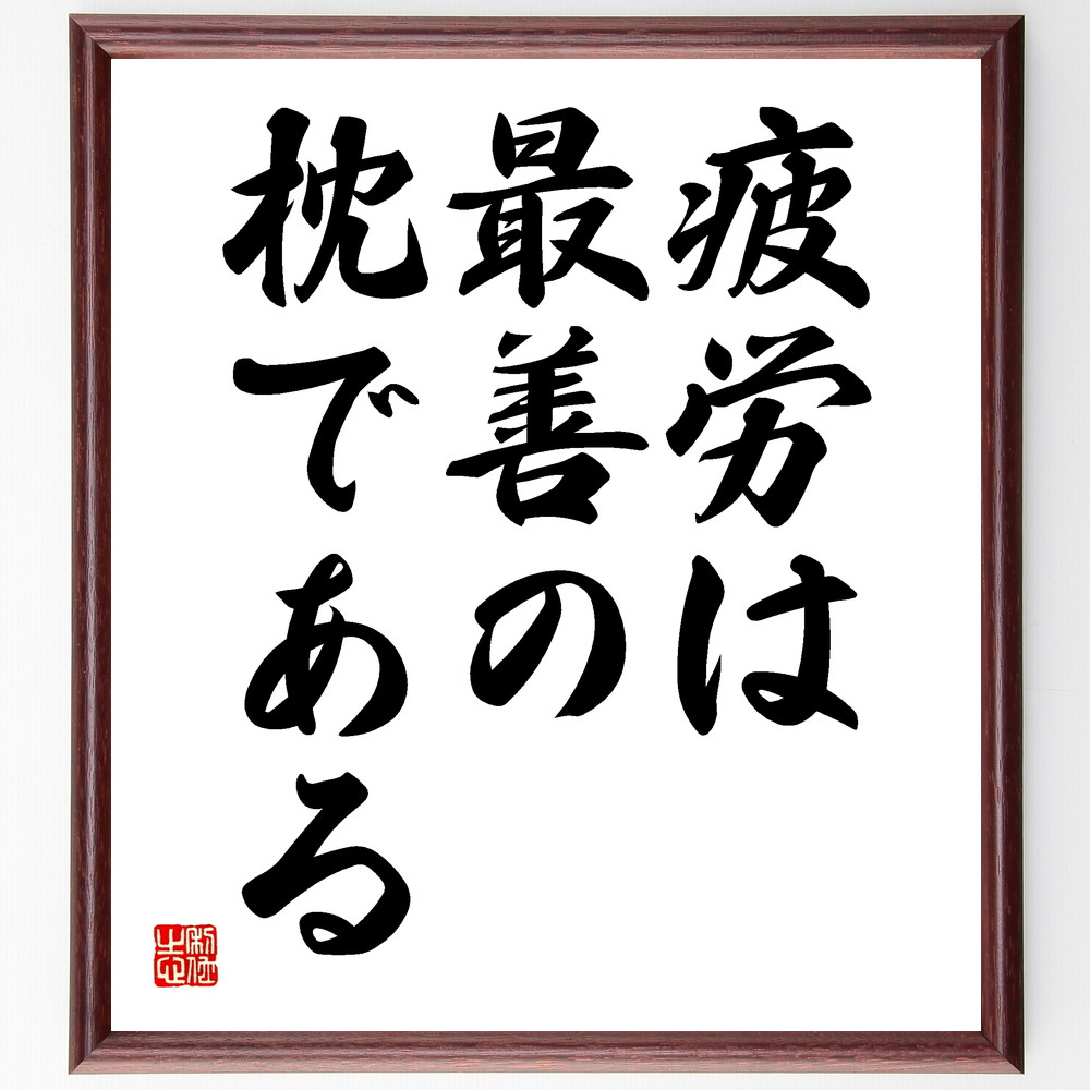 ベンジャミン・フランクリンの名言「疲労は最善の枕である」額付き書道色紙／受注後直筆（Y1825）        Ω