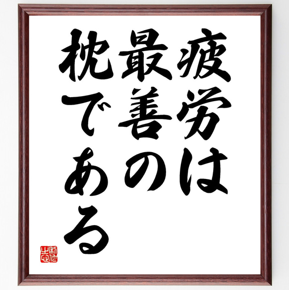 ベンジャミン・フランクリンの名言「疲労は最善の枕である」額付き書道色紙／受注後直筆（Y1825）        Ω 人気・おすすめ｜省スペース設計・旅行向けにおすすめ お得商品 プライバシー配送 期間限定入荷