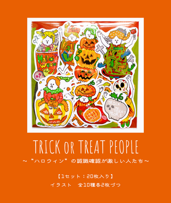 【フレークシール】TRICK or TREAT PEOPLE～“ハロウィン”の認識確認が激しい人たち ～ 9枚目の画像