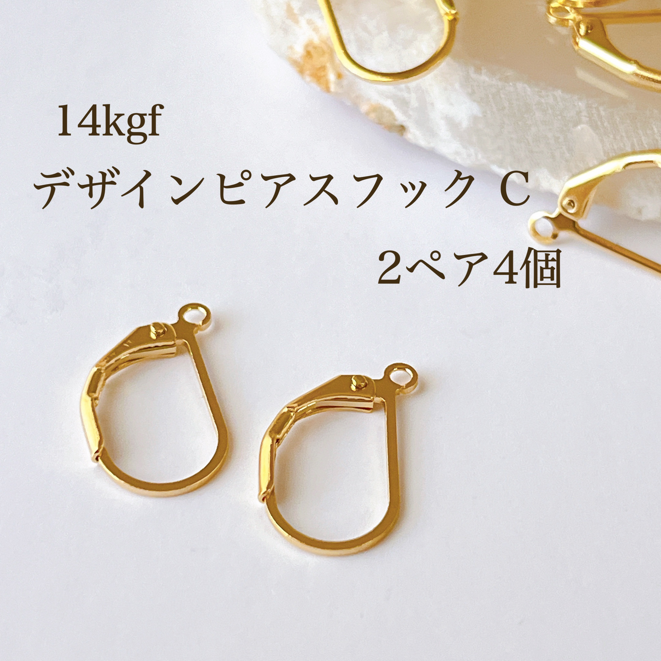 新作ウエア 高品質 14KGF 2ペア4個 C デザインピアスフック 14kgf ピアス