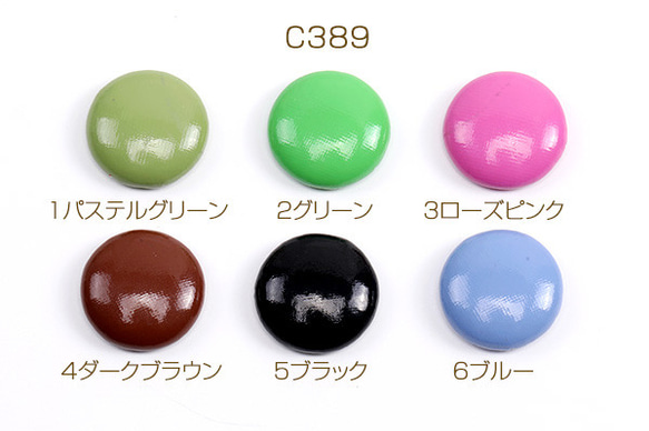 C389-4 45個カボションパーツ カボション貼付けパーツ 合皮くるみ貼付けパーツ 半円 20mm 3×(15ヶ） 1枚目の画像