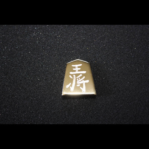 お手頃価格 金属製将棋駒 BS-2 ポリッシュ加工（鏡面） 真鍮製（黄銅製）41 彫刻・オブジェ