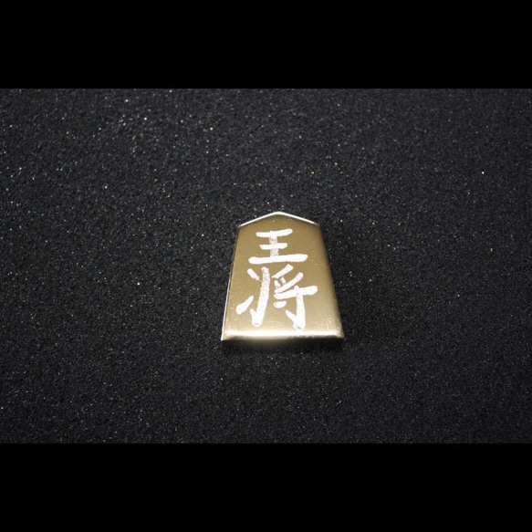 金属製将棋駒　BS-2 ポリッシュ加工（鏡面）　真鍮製（黄銅製）４1駒 1枚目の画像