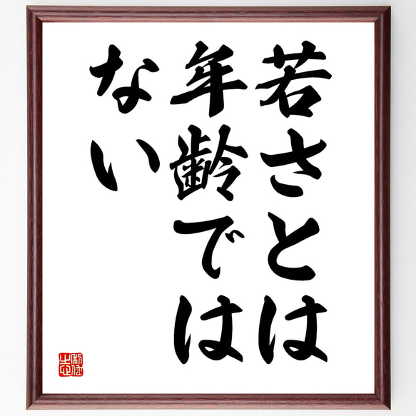 名言「若さとは、年齢ではない」額付き書道色紙／受注後直筆（Y1829） 1枚目の画像