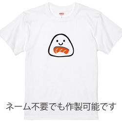 名入れ無料！おにぎりデザイン 鮭おにぎりTシャツホワイト 綿100％フォント2種類から選べます 2枚目の画像