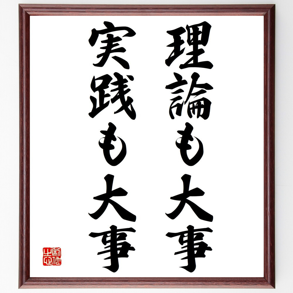 名言「理論も大事、実践も大事」手書き書道色紙額／受注後の毛筆直筆（Y1833）