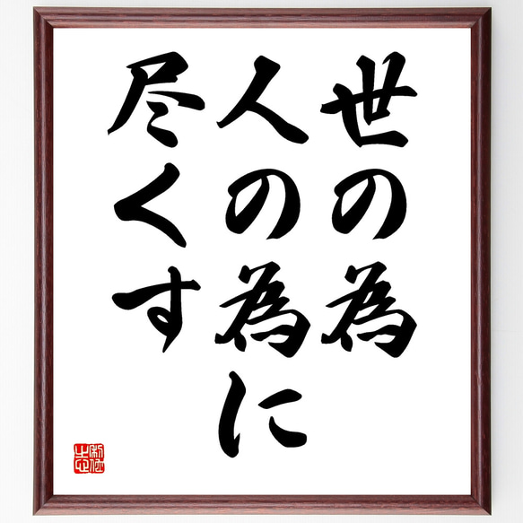 名言「世の為、人の為に尽くす」手書き書道色紙額／受注後の毛筆直筆