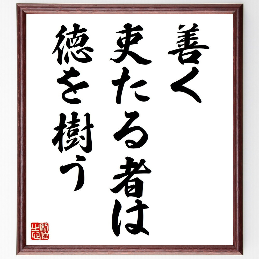 名言「善く吏たる者は徳を樹う」手書き書道色紙額／受注後の毛筆直筆（Y1837）