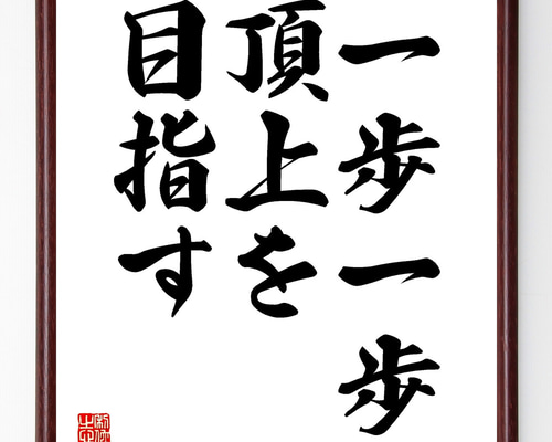大人気　大切の言葉　手書き書道作品10点セット 93966-289-