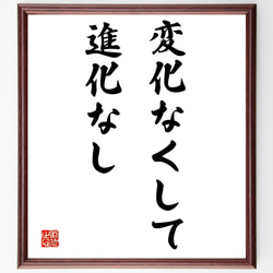 名言「変化なくして、進化なし」額付き書道色紙／受注後直筆（Y1848） 1枚目の画像