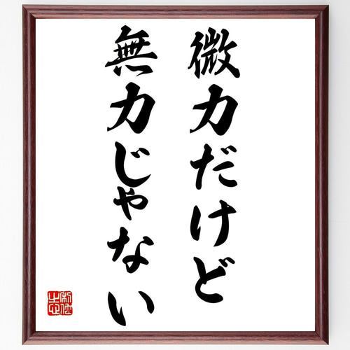 名言「微力だけど無力じゃない」手書き書道色紙額／受注後の毛筆