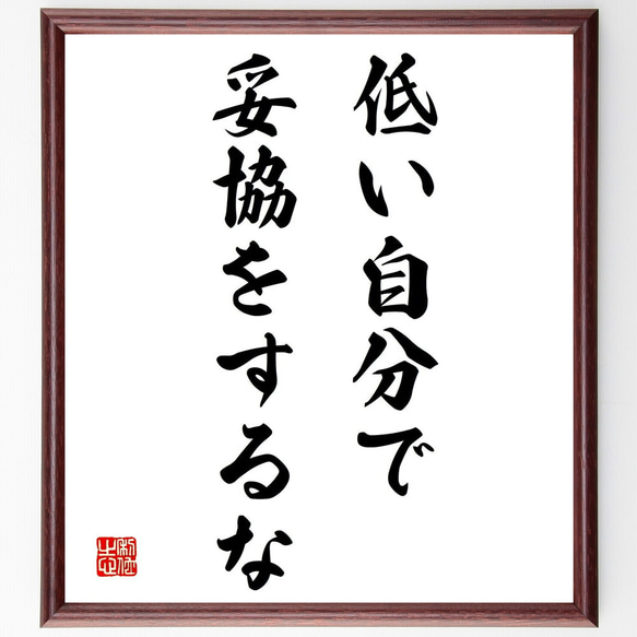 名言「低い自分で妥協をするな」額付き書道色紙／受注後直筆（Y1853） 1枚目の画像