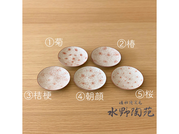 【京焼・清水焼】京都　水野春陽窯　赤絵　花柄　豆皿（菊、桔梗、朝顔） 3枚目の画像