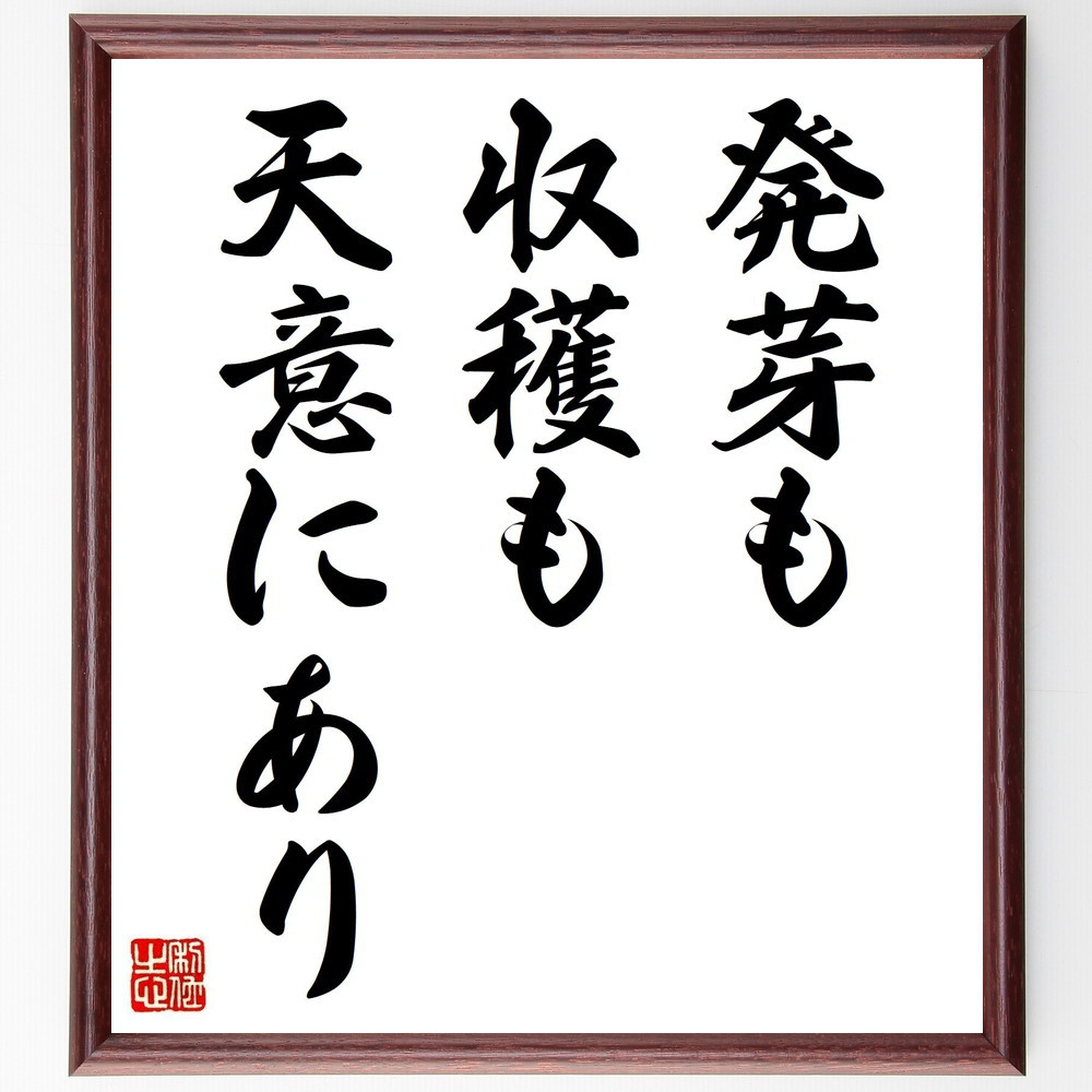 名言「発芽も収穫も天意にあり」手書き書道色紙額／受注後の毛筆直筆（Y1857）