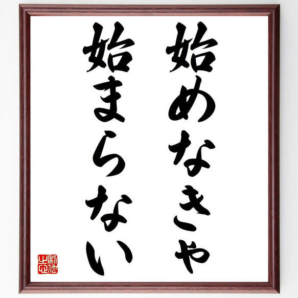 名言「始めなきゃ、始まらない」額付き書道色紙／受注後直筆（Y1858） 1枚目の画像