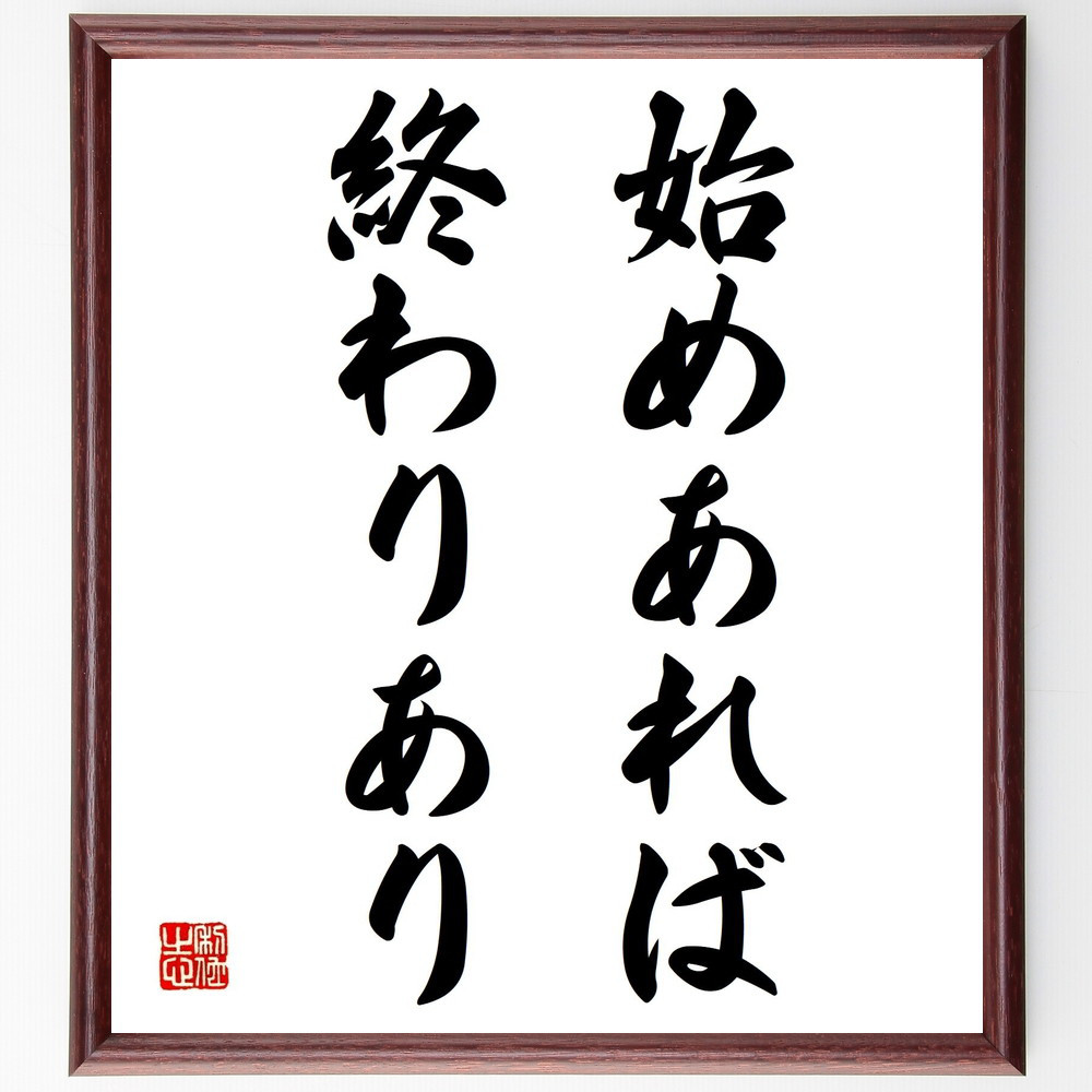 名言「始めあれば、終わりあり」手書き書道色紙額／受注後の毛筆直筆（Y1860）