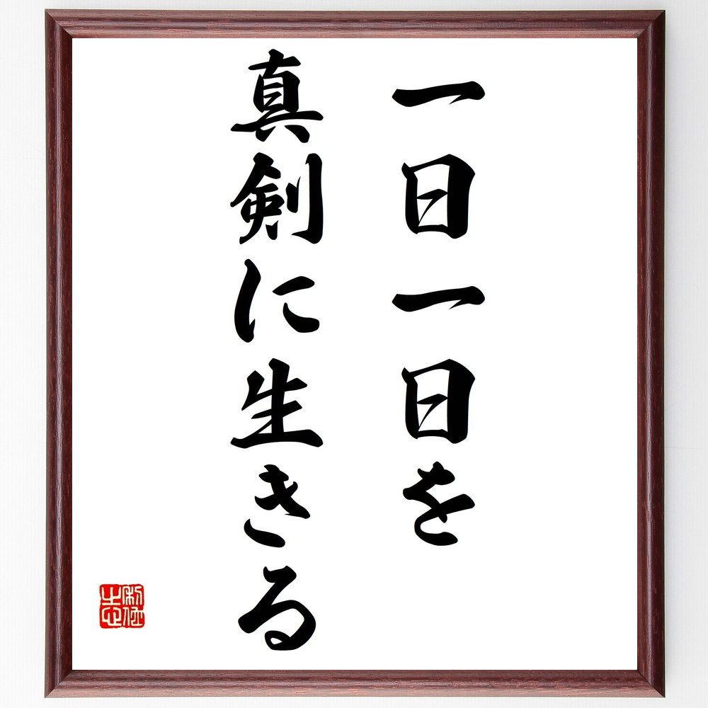 名言「一日一日を真剣に生きる」手書き書道色紙額／受注後の毛筆直筆（Y1864）