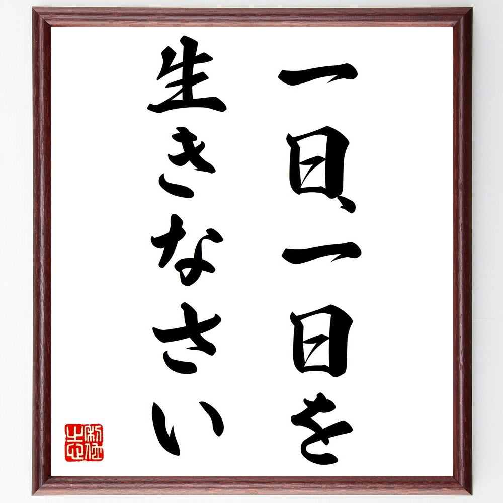 名言「一日、一日を生きなさい」手書き書道色紙額／受注後の毛筆直筆（Y1865）