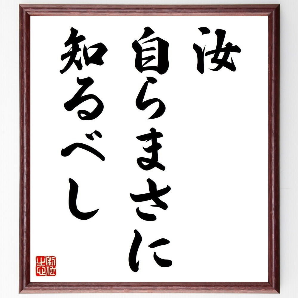 名言「汝、自らまさに知るべし」手書き書道色紙額／受注後の毛筆直筆（Y1866）