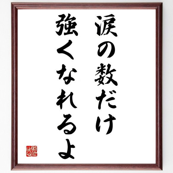 名言「涙の数だけ強くなれるよ」額付き書道色紙／受注後直筆（Y1867） 1枚目の画像