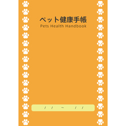 病気を患う犬ちゃん猫ちゃん用の健康手帳 1枚目の画像