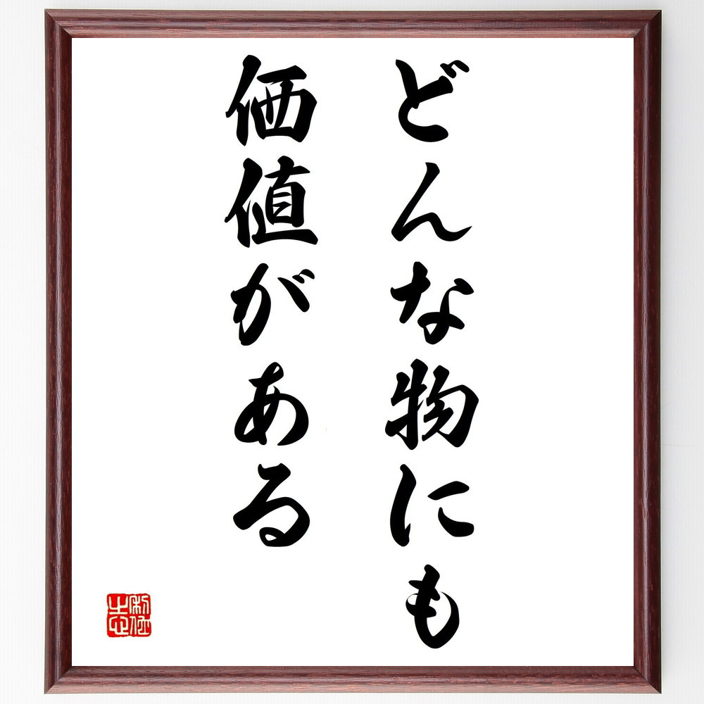 名言「どんな物にも価値がある」手書き書道色紙額／受注後の毛筆直筆（Y1869）