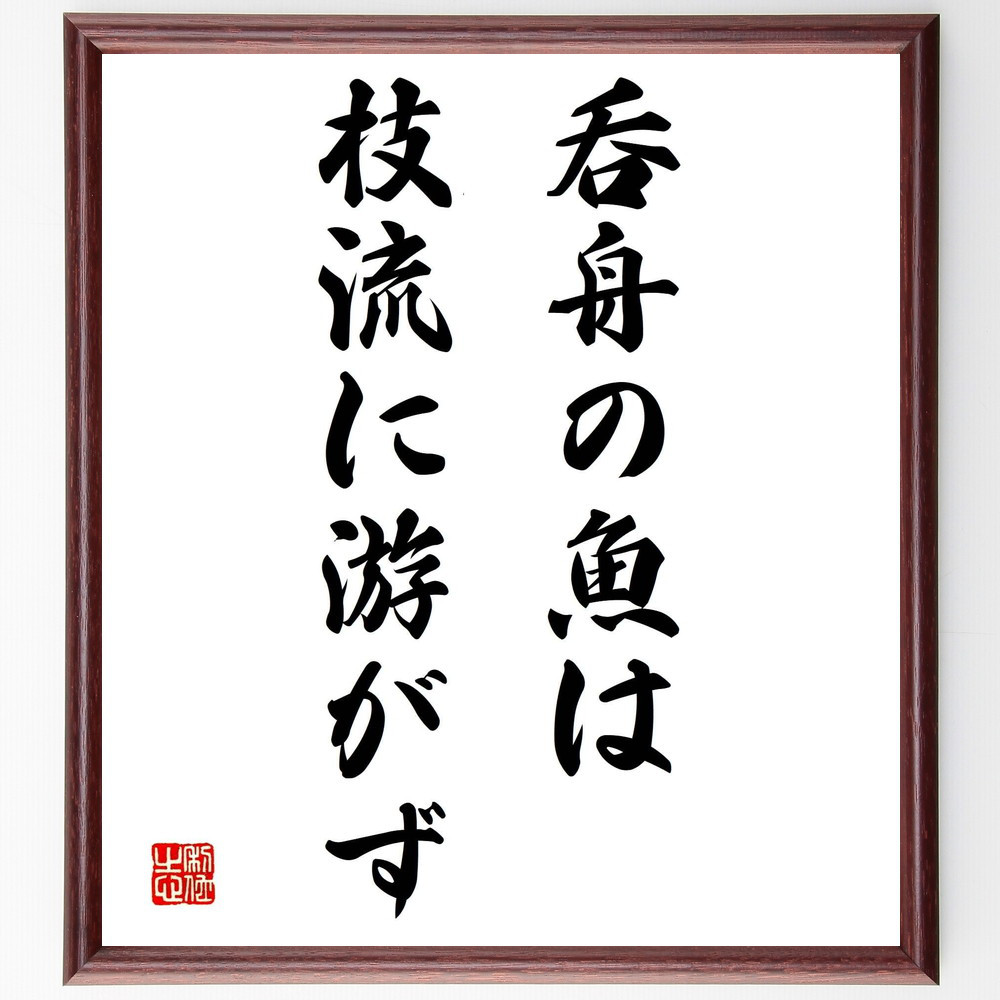 名言「呑舟の魚は枝流に游がず」手書き書道色紙額／受注後の毛筆直筆（Y1870）