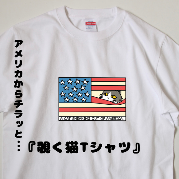 ネコ Ｔシャツ アメリカ国旗からチラッとのぞくネコのTシャツ 1枚目の画像