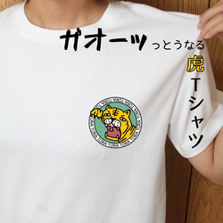 虎 ワンポイント Tシャツ ガオーッとうなる虎Tシャツ 1枚目の画像