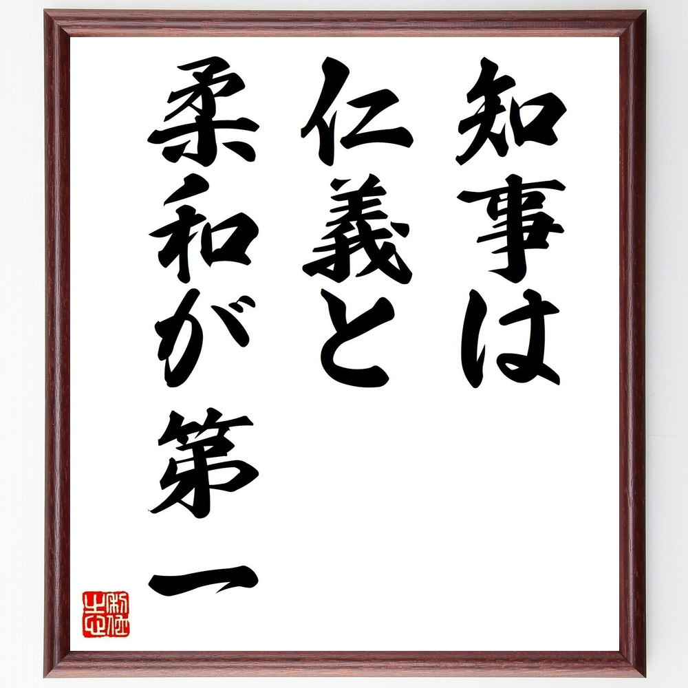 名言「知事は仁義と柔和が第一」手書き書道色紙額／受注後の毛筆直筆（Y1883）
