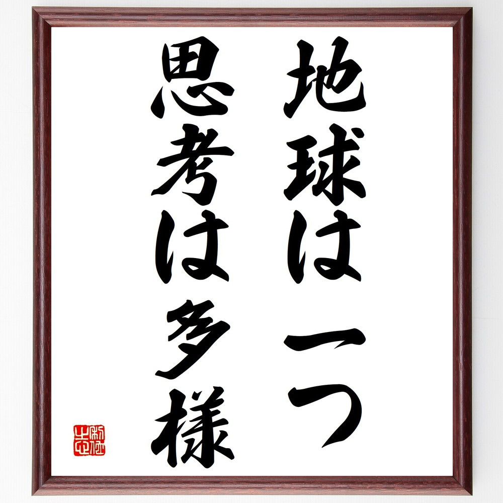 名言「地球は一つ、思考は多様」手書き書道色紙額／受注後の毛筆直筆（Y1884）