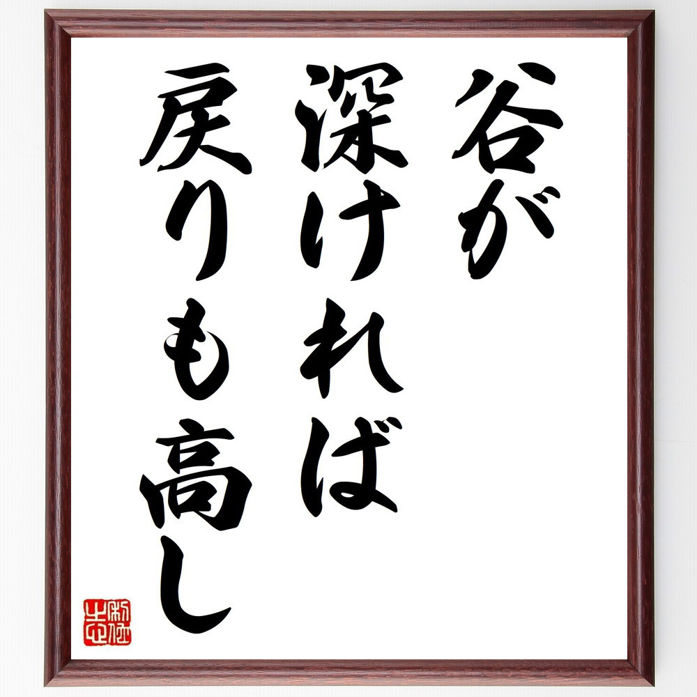 名言「谷が深ければ戻りも高し」手書き書道色紙額／受注後の毛筆直筆（Y1887）