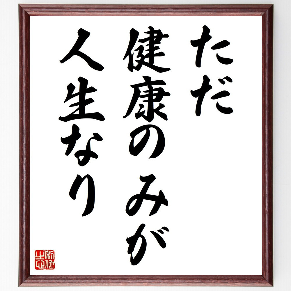 名言「ただ健康のみが人生なり」手書き書道色紙額／受注後の毛筆直筆（Y1888）