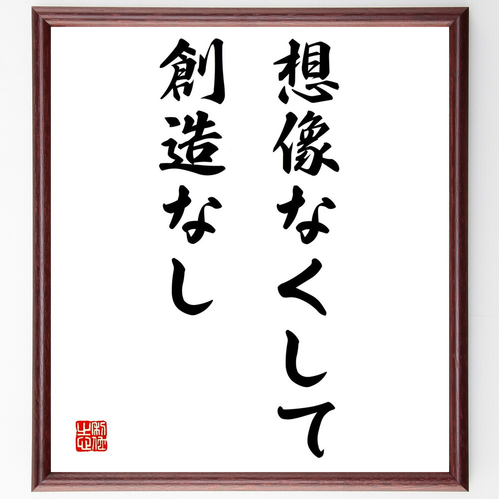 名言「想像なくして、創造なし」手書き書道色紙額／受注後の毛筆直筆（Y1892）