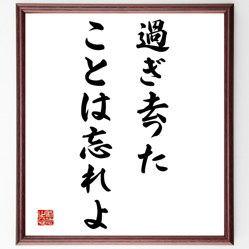名言「過ぎ去ったことは忘れよ」手書き書道色紙額／受注後の毛筆直筆（Y1895）