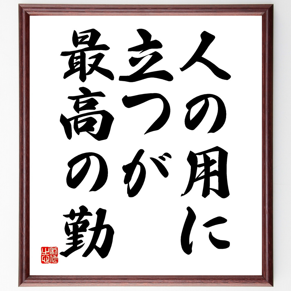 名言「人の用に立つが最高の勤」手書き書道色紙額／受注後の毛筆直筆（Y1896）