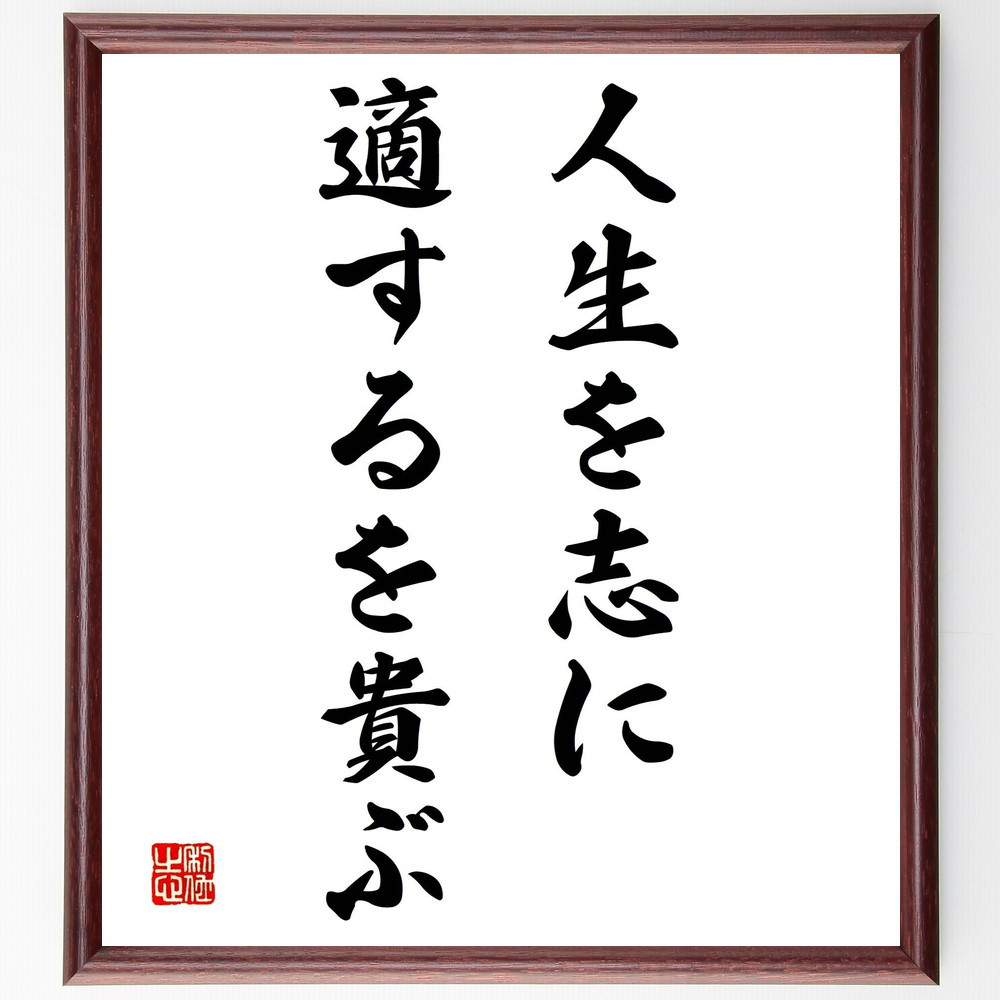 名言「人生を志に適するを貴ぶ」手書き書道色紙額／受注後の毛筆直筆（Y1897）