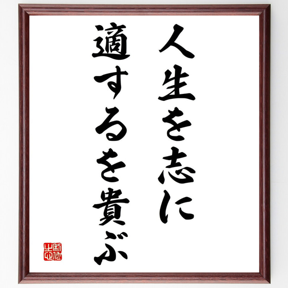 名言「人生を志に適するを貴ぶ」手書き書道色紙額／受注後の毛筆直筆