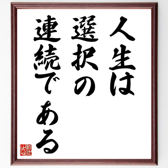 名言「人生は選択の連続である」手書き書道色紙額／受注後の毛筆直筆