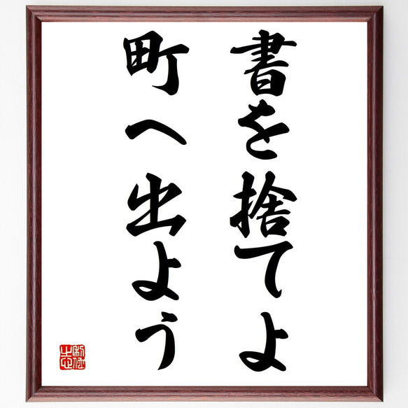 名言「書を捨てよ、町へ出よう」手書き書道色紙額／受注後の毛筆直筆