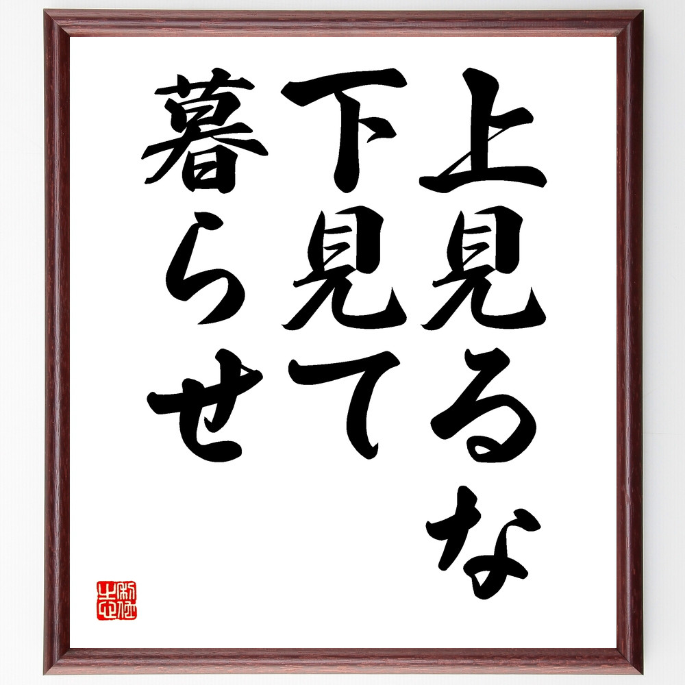 名言「上見るな、下見て暮らせ」手書き書道色紙額／受注後の毛筆直筆（Y1902）