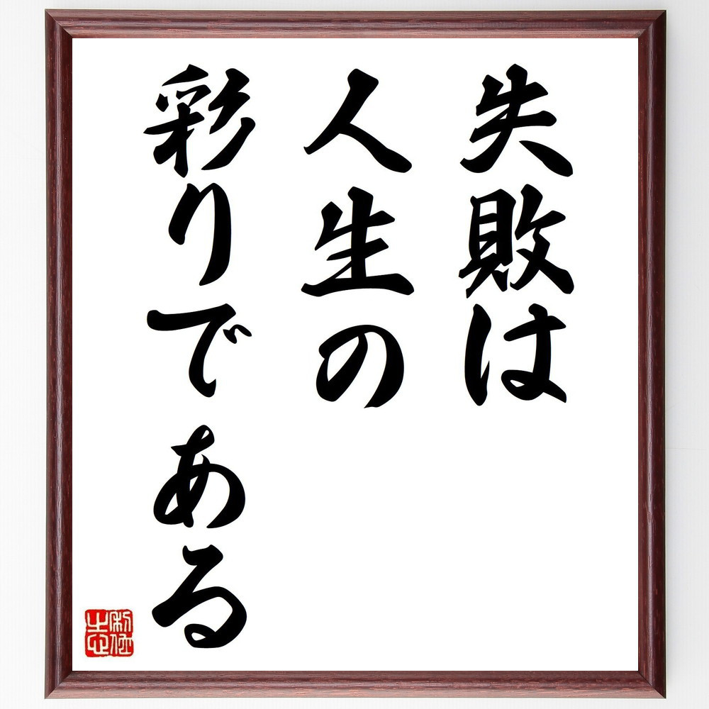 名言「失敗は人生の彩りである」手書き書道色紙額／受注後の毛筆直筆（Y1908）